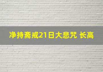 净持斋戒21日大悲咒 长高